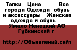 Тапки › Цена ­ 450 - Все города Одежда, обувь и аксессуары » Женская одежда и обувь   . Ямало-Ненецкий АО,Губкинский г.